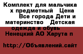 Комплект для мальчика, 3-х предметный › Цена ­ 385 - Все города Дети и материнство » Детская одежда и обувь   . Ненецкий АО,Харута п.